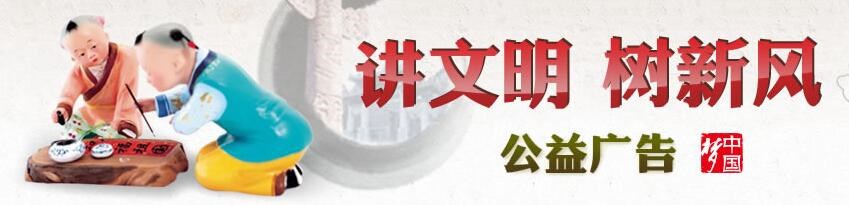 講文明樹新風(fēng)公益廣告